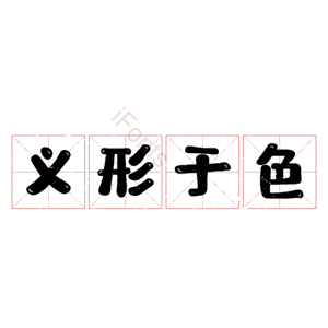 义形于色