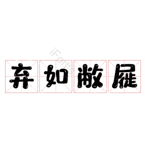 弃如敝屣
