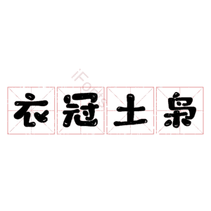 衣冠土枭