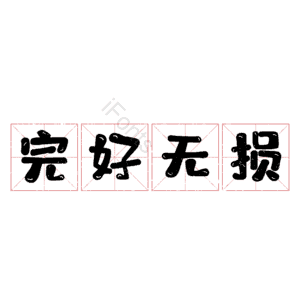 完好无损