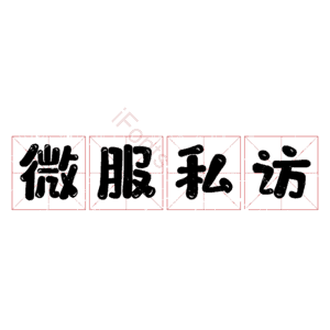 微服私访
