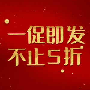 一促即发不止5折