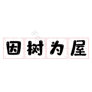 因树为屋