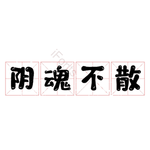 阴魂不散