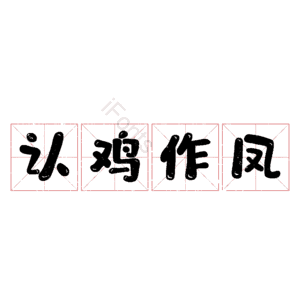 认鸡作凤