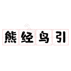 熊经鸟引