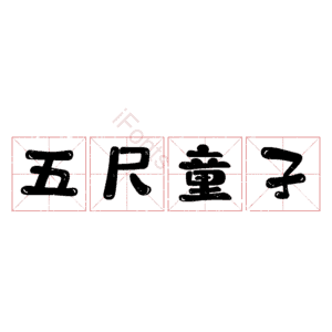 五尺童子