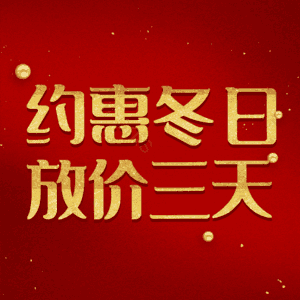 约惠冬日放价三天