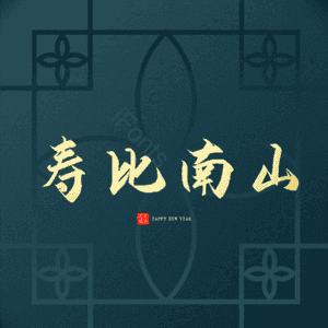 寿比南山