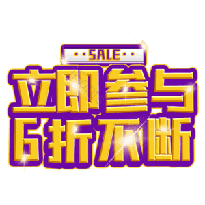 立即参与6折不断