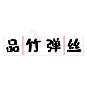 品竹弹丝