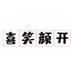 喜笑颜开