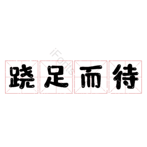 跷足而待