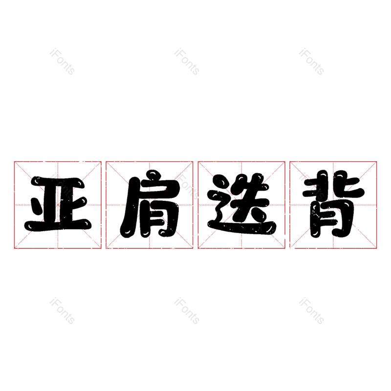 图片,元素,PNG,免抠素材