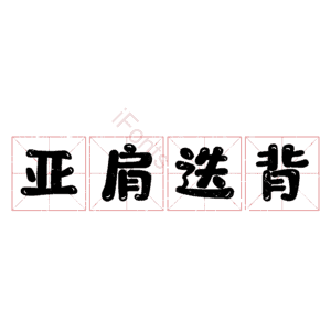 亚肩迭背