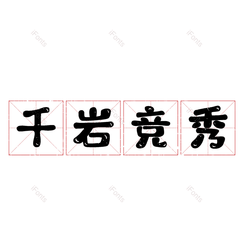图片,元素,PNG,免抠素材