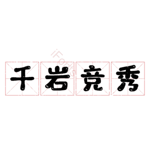 千岩竞秀