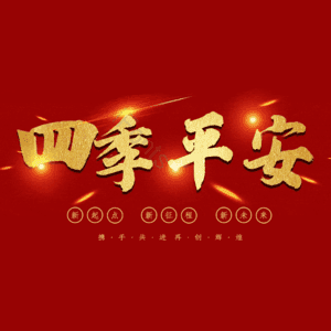 四季平安