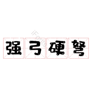 强弓硬弩