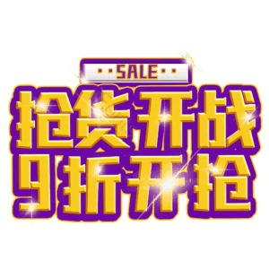 抢货开战9折开抢