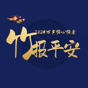 竹报平安
