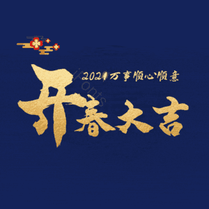 开春大吉