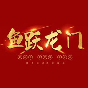 鱼跃龙门