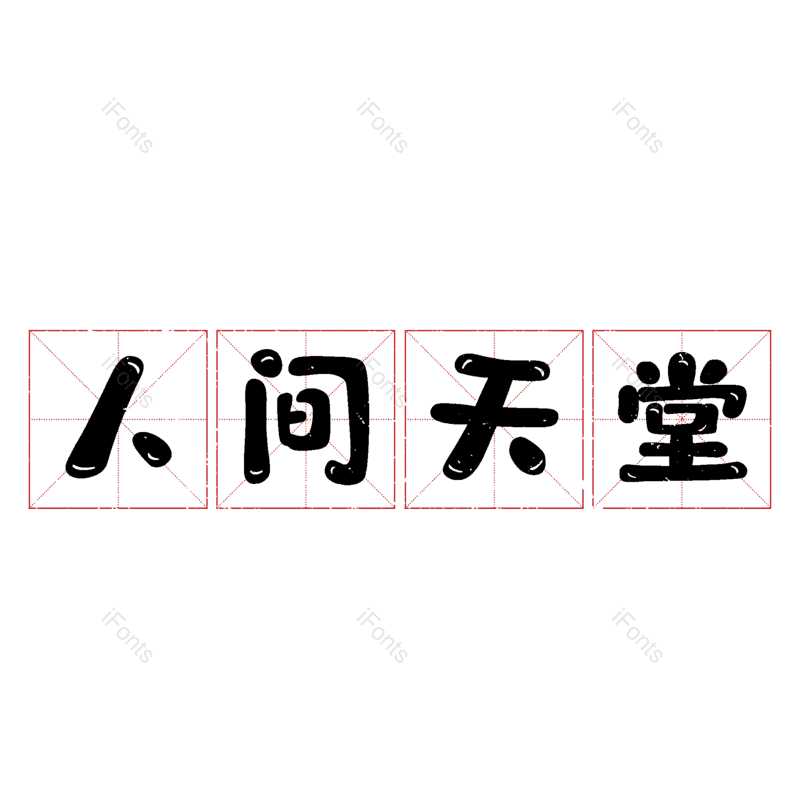 图片,元素,PNG,免抠素材