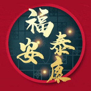 福泰安康