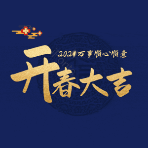 开春大吉