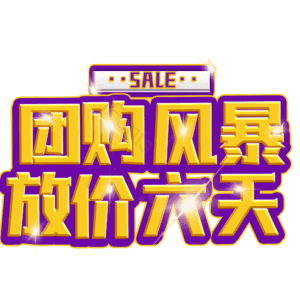 团购风暴放价六天