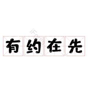 有约在先