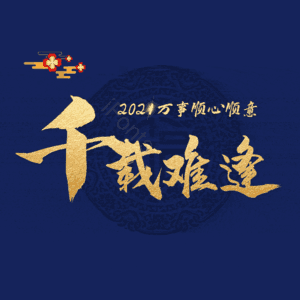 千载难逢