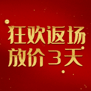 狂欢返场放价3天