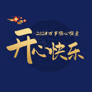 开心快乐