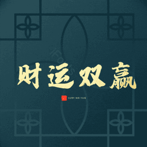 财运双赢