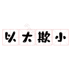 以大欺小