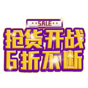 抢货开战6折不断