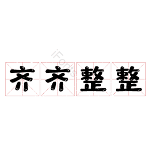 齐齐整整