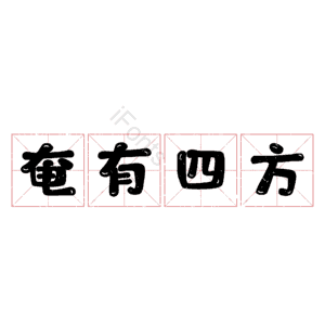 奄有四方