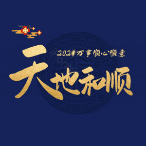 天地和顺