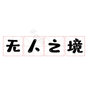 无人之境