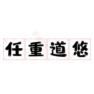 任重道悠