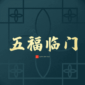 五福临门