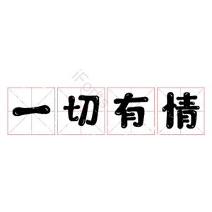 一切有情