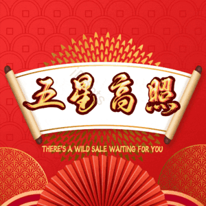 五星高照