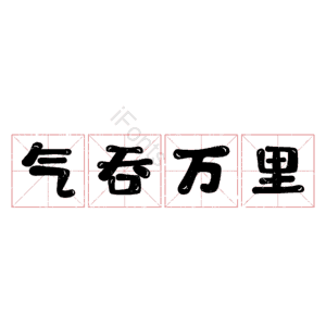 气吞万里