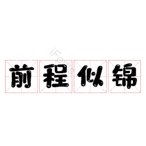 前程似锦