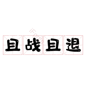 且战且退