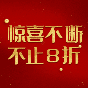 惊喜不断不止8折